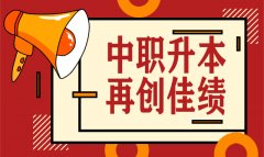 喜訊！我校2020年中職升本考試再創(chuàng)佳績，雙上線率高達40%！