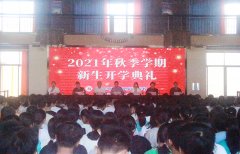 新學期，攜手共進——我校成功舉辦2021年秋季學期新生開學典禮！