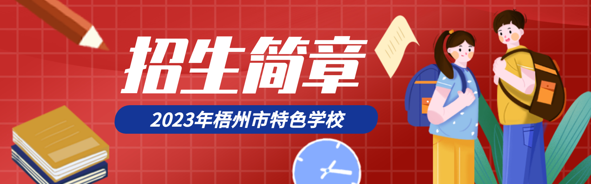 2023年梧州市電子科技職業(yè)技術(shù)學(xué)校（特色學(xué)校）招生簡(jiǎn)章